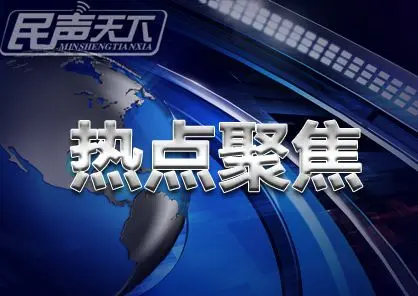线索私信我, https, 民声君